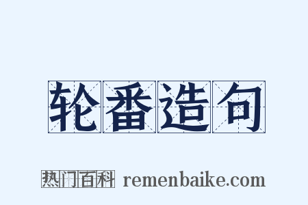 轮番造句是什么意思的图片